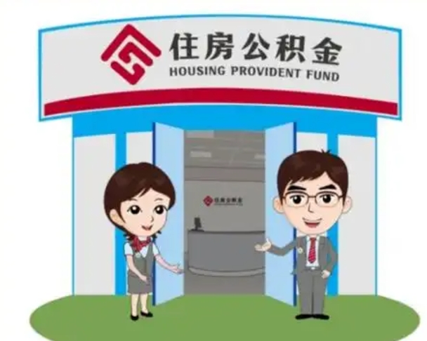 云南离职可以取出公积金吗（离职能取出住房公积金吗）